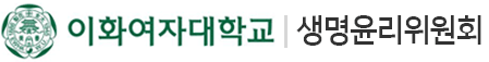 이화여자대학교 IRB